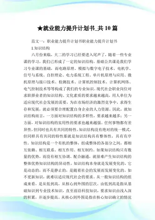 就业能力提升计划书_共10篇完整篇.doc