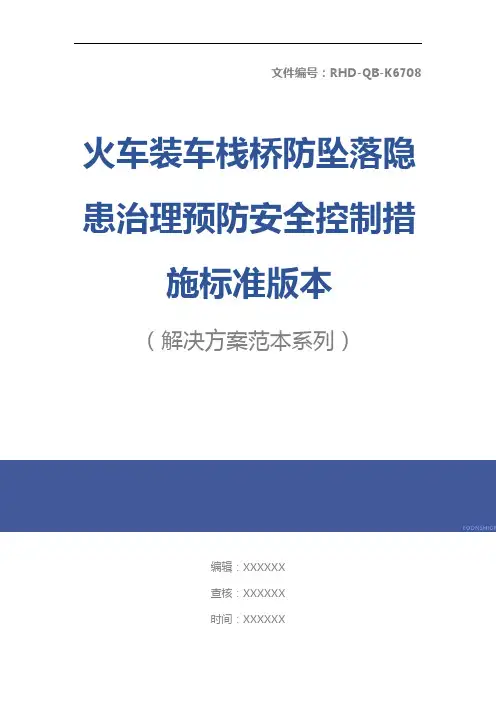 火车装车栈桥防坠落隐患治理预防安全控制措施标准版本