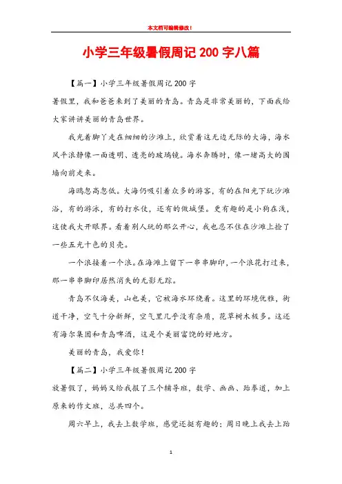 小学三年级暑假周记200字八篇