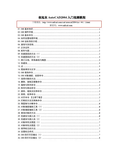 侯旭东AutoCAD2004入门视频教程