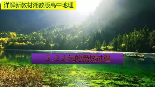 高中地理 3.2大气的受热过程  教材详解 课件-湘教版必修一地理(29张PPT)