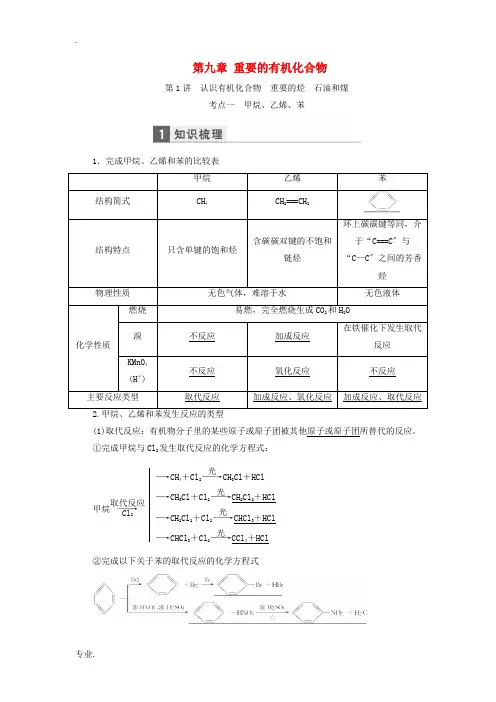 高考化学一轮复习 第九章 重要的有机化合物教学案(含解析)鲁科版-鲁科版高三全册化学教学案