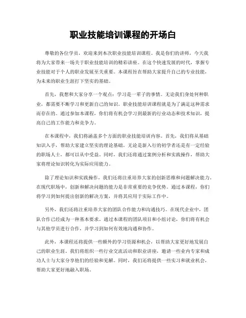 职业技能培训课程的开场白