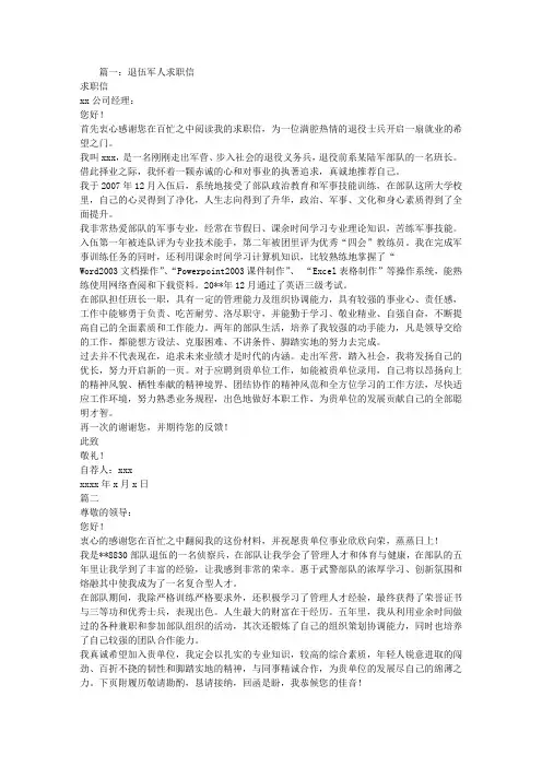 退伍军人求职信范文三篇