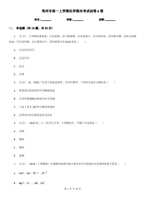 郑州市高一上学期化学期末考试试卷A卷