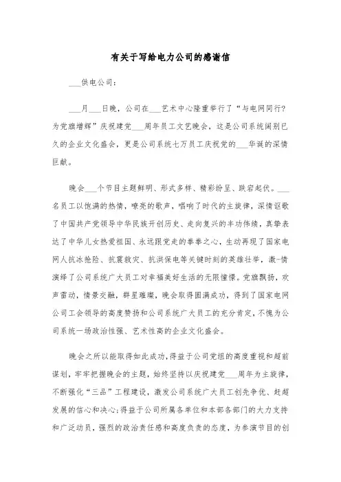 有关于写给电力公司的感谢信（2篇）