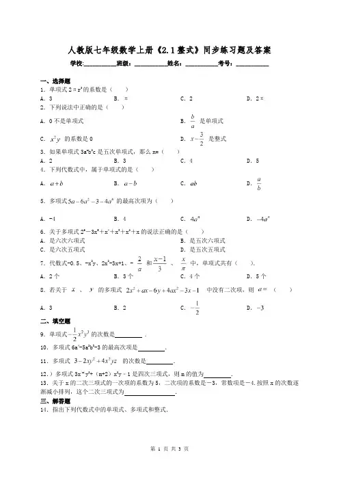 人教版七年级数学上册《2.1整式》同步练习题及答案