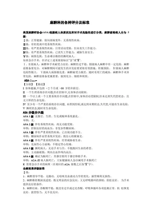 麻醉科的各种评分及标准