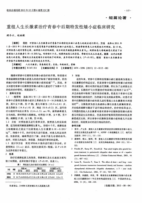 重组人生长激素治疗青春中后期特发性矮小症临床研究