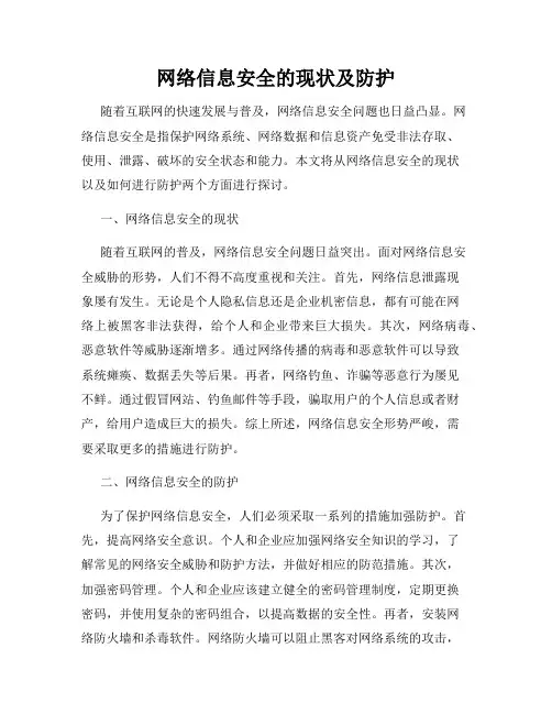 网络信息安全的现状及防护