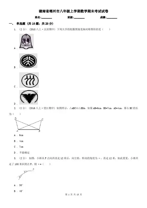 湖南省郴州市八年级上学期数学期末考试试卷
