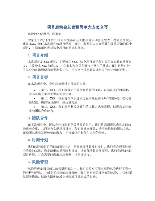 项目启动会发言稿简单大方怎么写