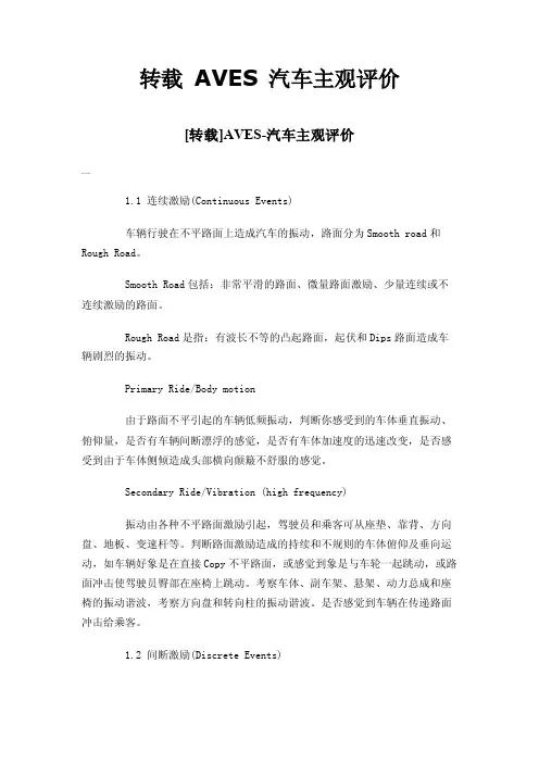 转载AVES汽车主观评价