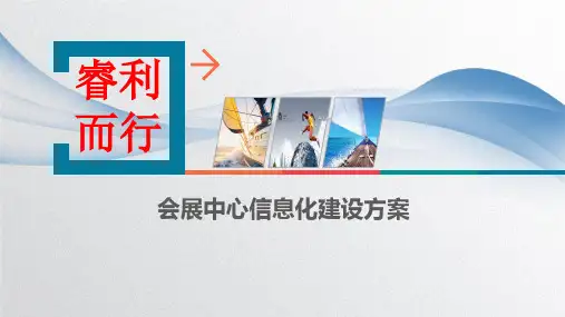 会展中心信息化建设方案  国际博览中心信息化建设方案