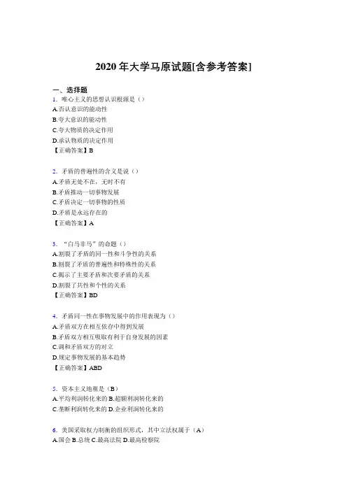 2020年大学马原试题GQ[含参考答案]
