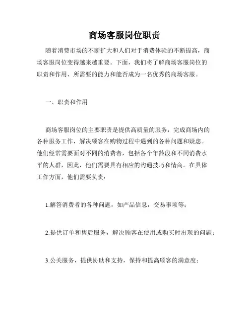 商场客服岗位职责