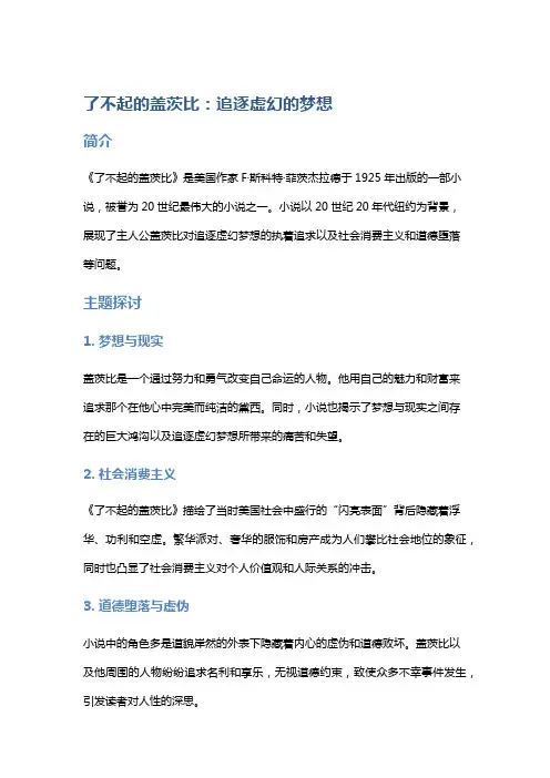 《了不起的盖茨比》：追逐虚幻的梦想