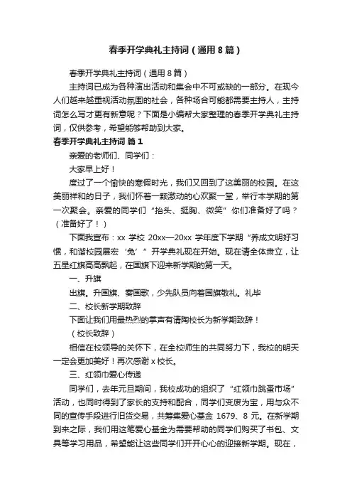 春季开学典礼主持词（通用8篇）
