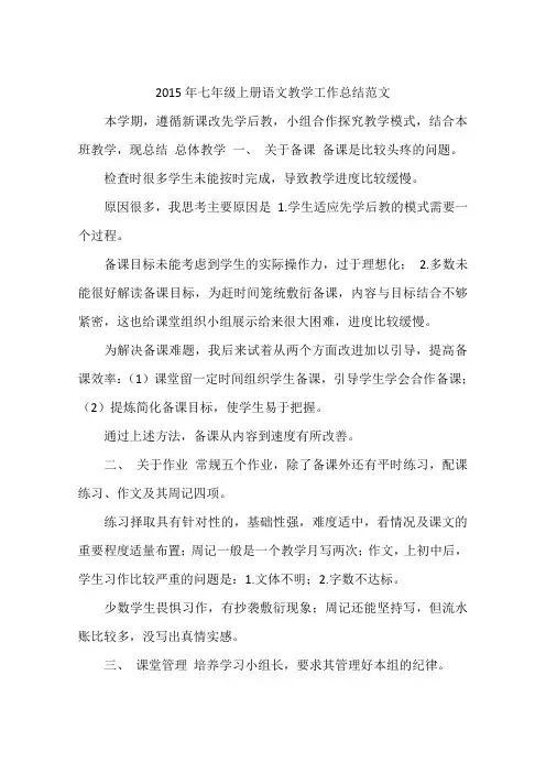 2015年七年级上册语文教学工作总结范文
