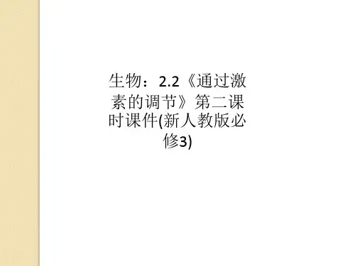 生物：2.2《通过激素的调节》第二课时课件(新人教版必修3)