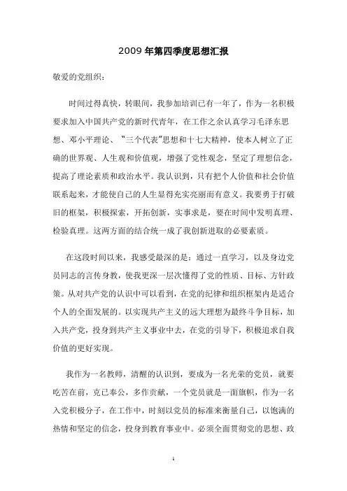 2009年第四季度入党积极分子思想汇报