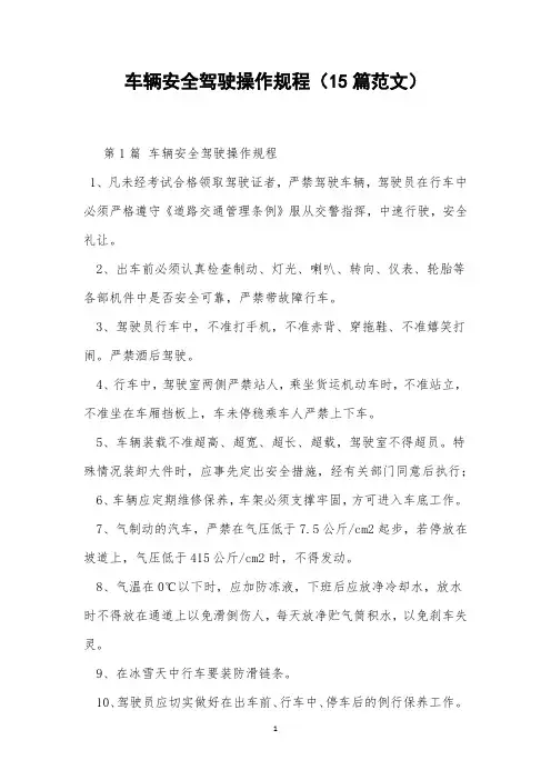 车辆安全驾驶操作规程(15篇范文)