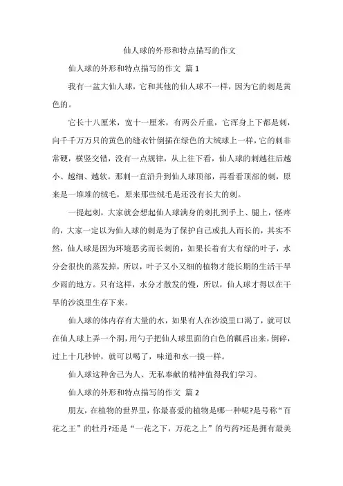 仙人球的外形和特点描写的作文