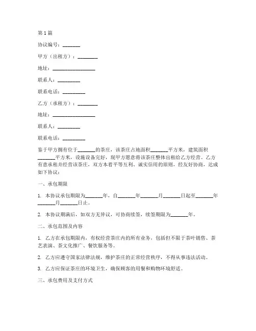 茶庄承包经营协议书范本(3篇)