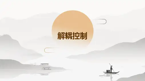 (工业过程控制)10.解耦控制