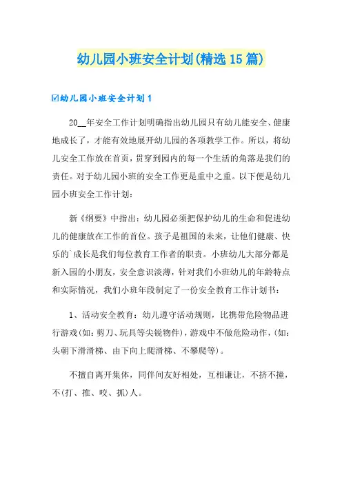 幼儿园小班安全计划(精选15篇)