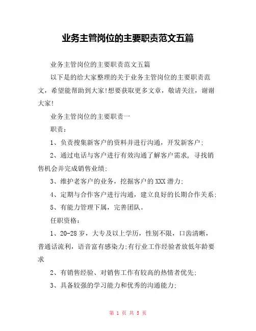 业务主管岗位的主要职责范文五篇