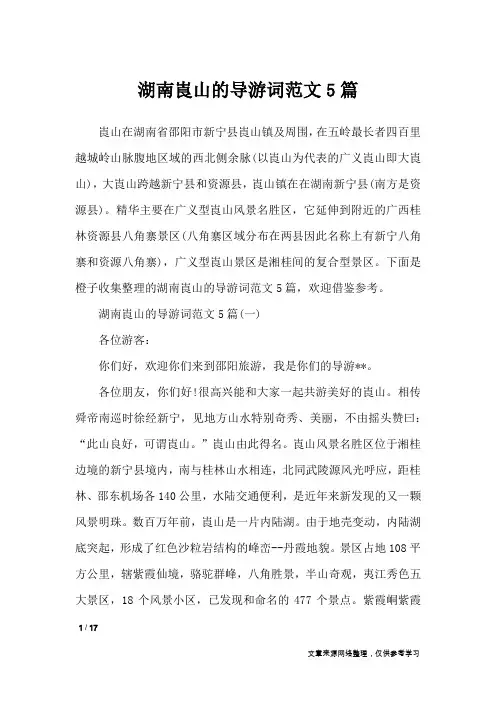 湖南崀山的导游词范文5篇_导游词