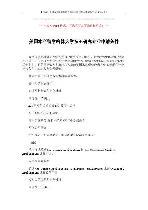 【推荐】美国本科留学哈佛大学东亚研究专业申请条件-范文word版 (2页)