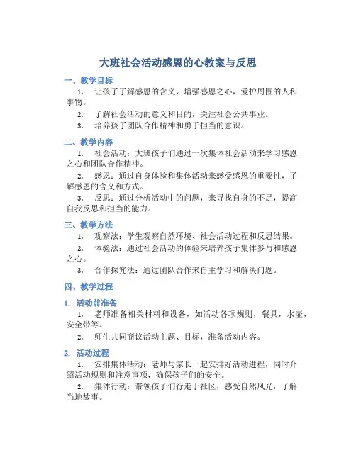 大班社会活动感恩的心教案与反思