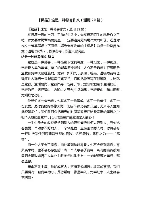 【精品】这是一种修养作文（通用29篇）