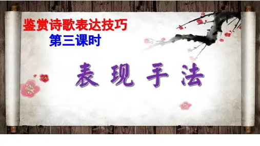 鉴赏诗歌表达技巧之表现手法