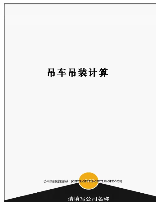 吊车吊装计算