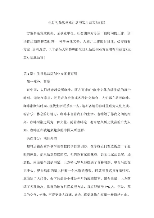 生日礼品店创业计划书范文(三篇)