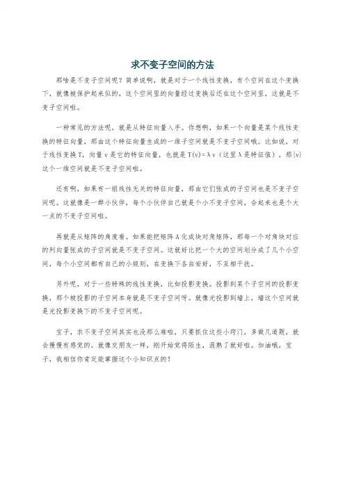 求不变子空间的方法