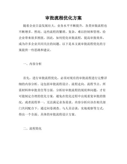 审批流程优化方案