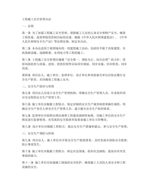 工程施工安全管理办法