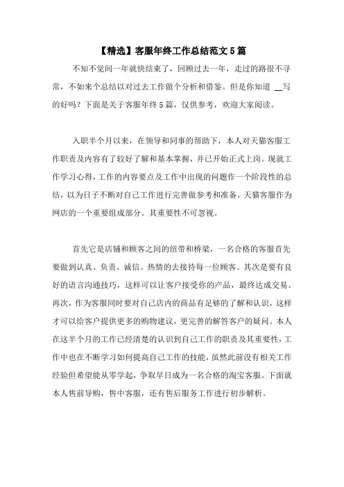 2020年【精选】客服年终工作总结范文5篇