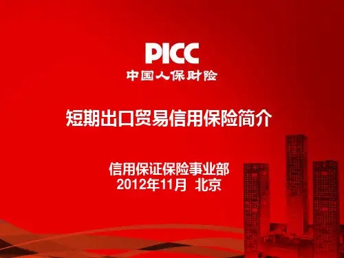 短期出口贸易信用保险简介.