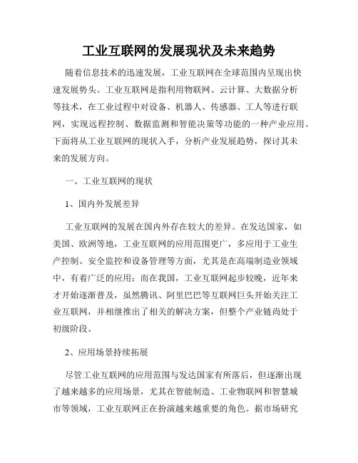工业互联网的发展现状及未来趋势