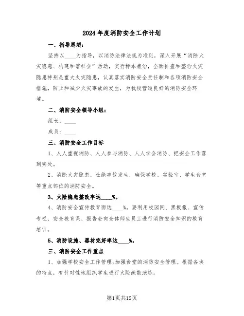 2024年度消防安全工作计划(四篇)