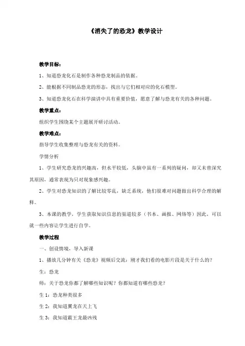 最新苏教版小学科学六年级下册《消失了的恐龙》公开课教学设计2
