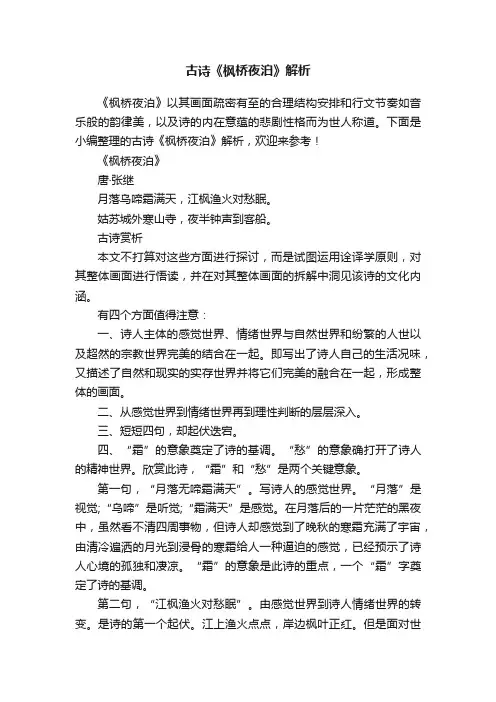 古诗《枫桥夜泊》解析