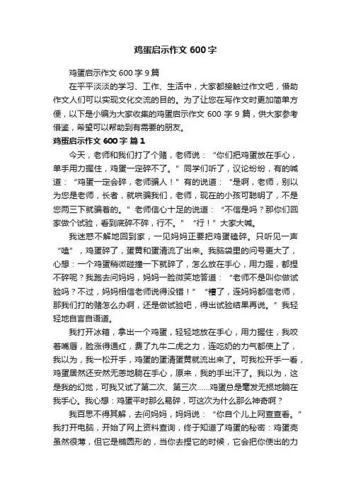 鸡蛋启示作文600字9篇