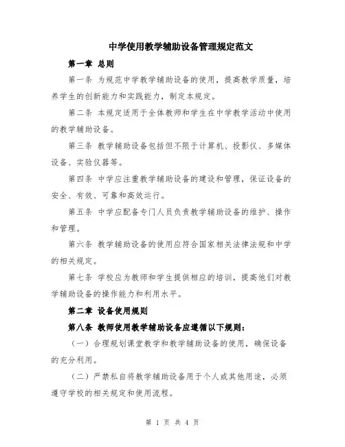 中学使用教学辅助设备管理规定范文