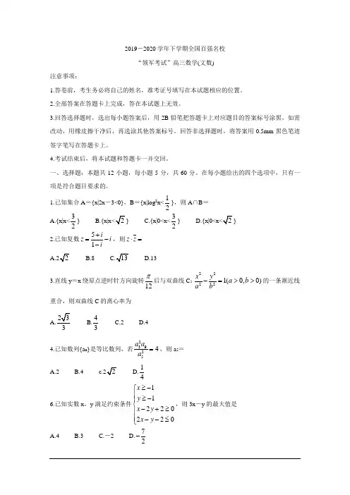 全国百强名校2020届高三下学期“领军考试” 数学(文) 含答案